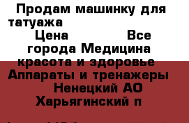 Продам машинку для татуажа Mei-cha Sapphire PRO. › Цена ­ 10 000 - Все города Медицина, красота и здоровье » Аппараты и тренажеры   . Ненецкий АО,Харьягинский п.